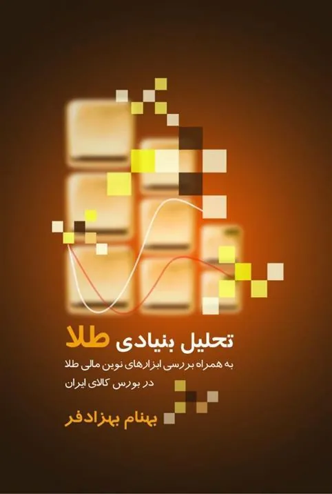 کتاب تحلیل بنیادی طلا