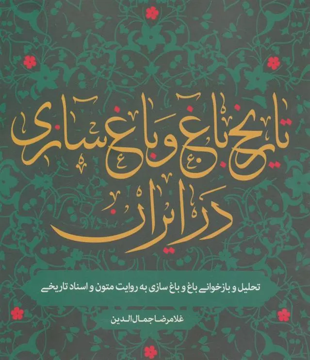 تاریخ باغ و باغ سازی در ایران
