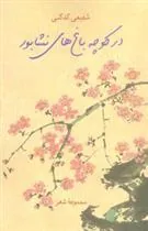کتاب در کوچه باغهای نیشابور