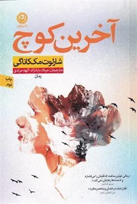 آخرین کوچ