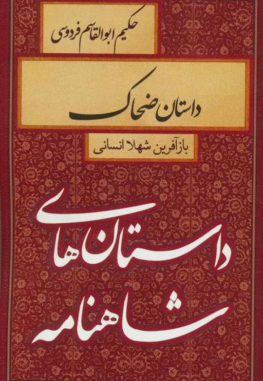 کتاب داستان ضحاک