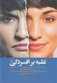 کتاب غلبه بر افسردگی