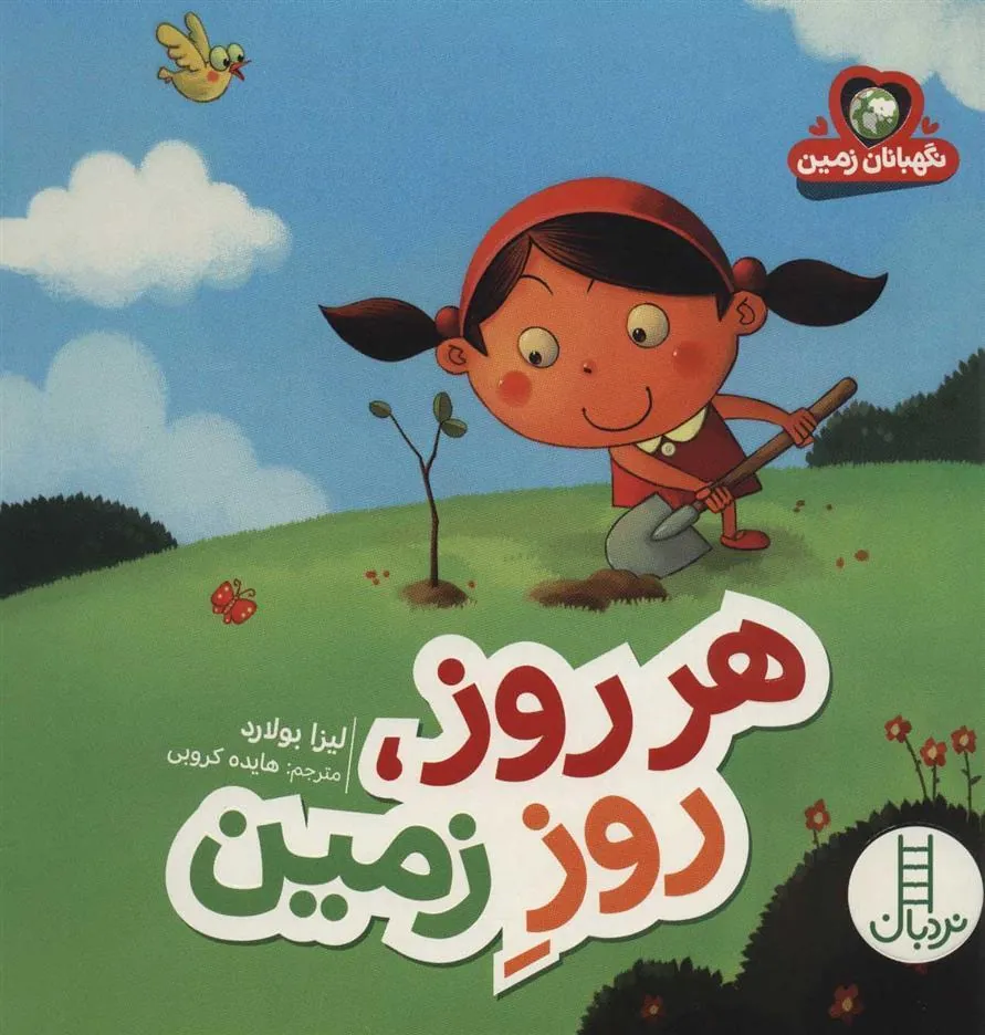 کتاب هر روز، روز زمین