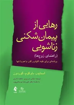 کتاب رهایی از پیمان شکنی زناشویی (راهنمای زوج ها)