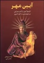 کتاب آیین مهر