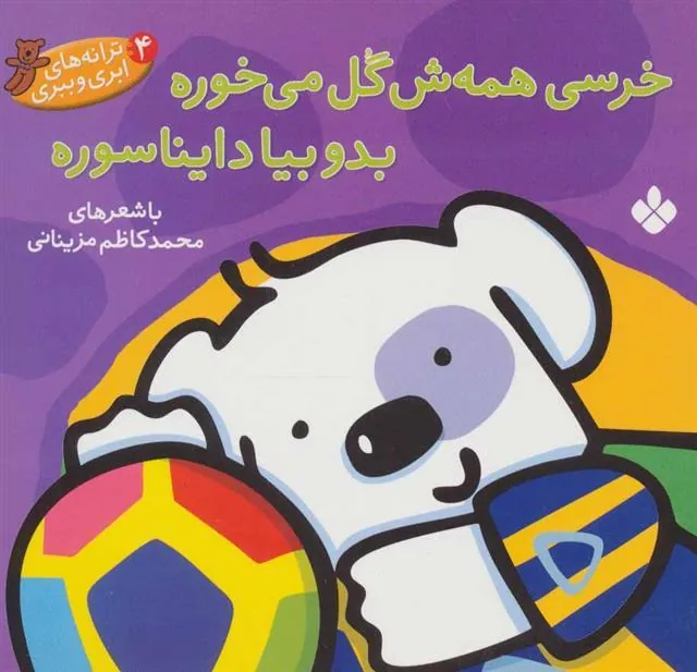 کتاب خرسی همش گل می خوره بدو بیا دایناسوره