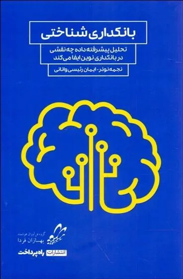 کتاب بانکداری شناختی