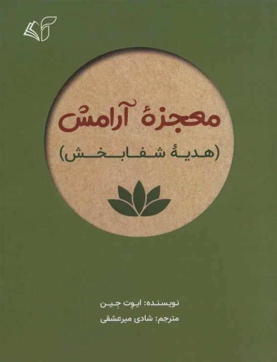 کتاب معجزه آرامش
