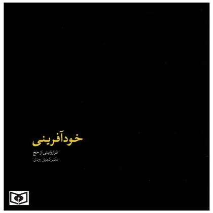 خودآفرینی