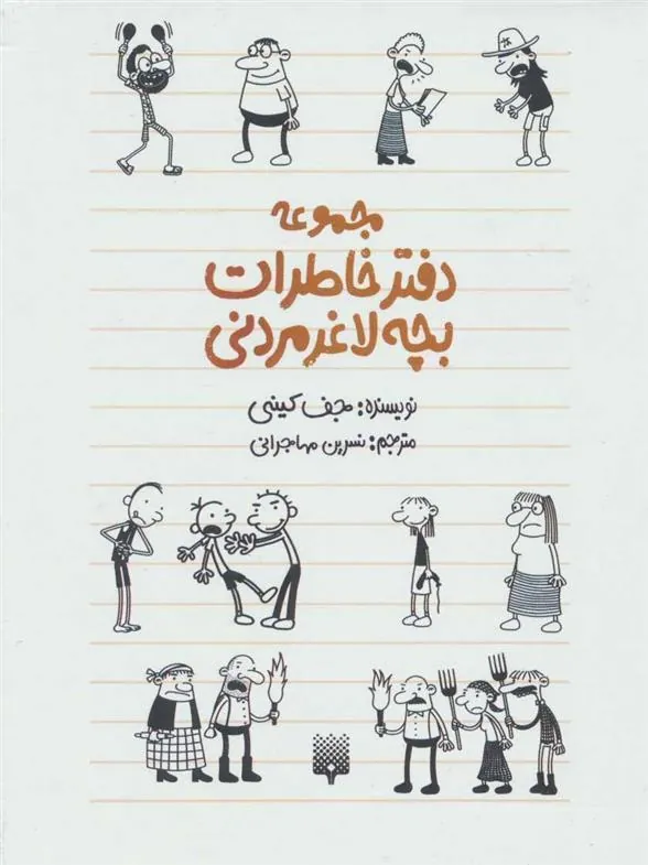 کتاب مجموعه دفتر خاطرات بچه لاغر مردنی (10 جلدی)