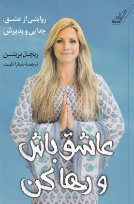 کتاب عاشق باش و رها کن