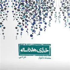 کتاب خدای هفده ساله