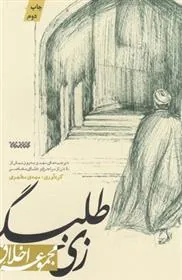 کتاب زی طلبگی