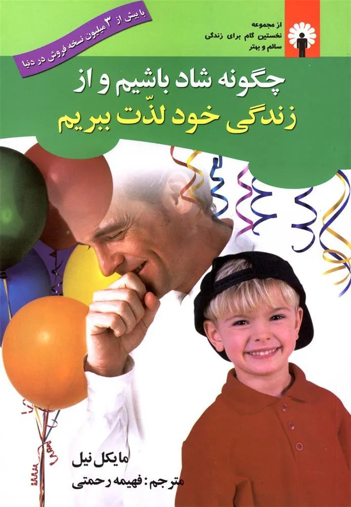 کتاب چگونه شاد باشیم و از زندگی خود لذت ببریم