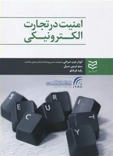 کتاب امنیت در تجارت الکترونیکی