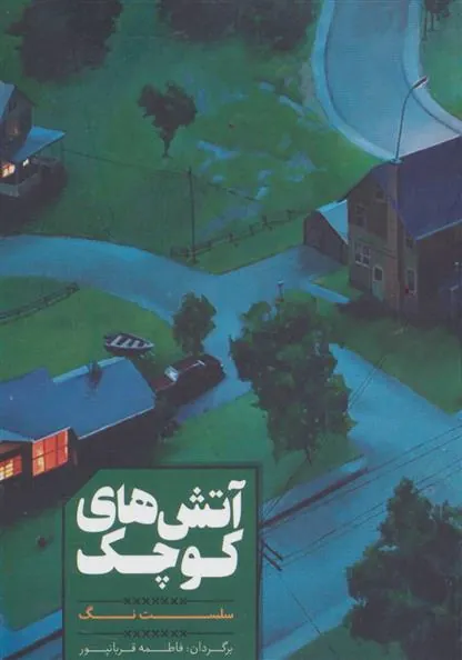 کتاب آتش های کوچک