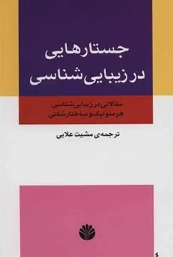 کتاب جستارهایی در زیبایی شناسی