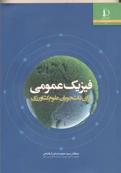 کتاب فیزیک عمومی