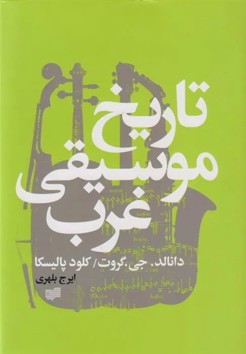 کتاب تاریخ موسیقی غرب