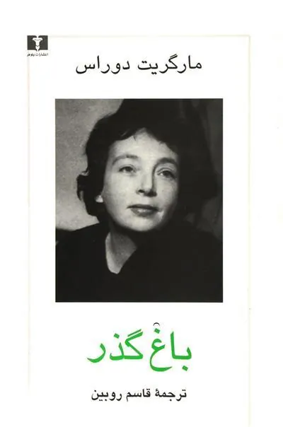 باغ گذر