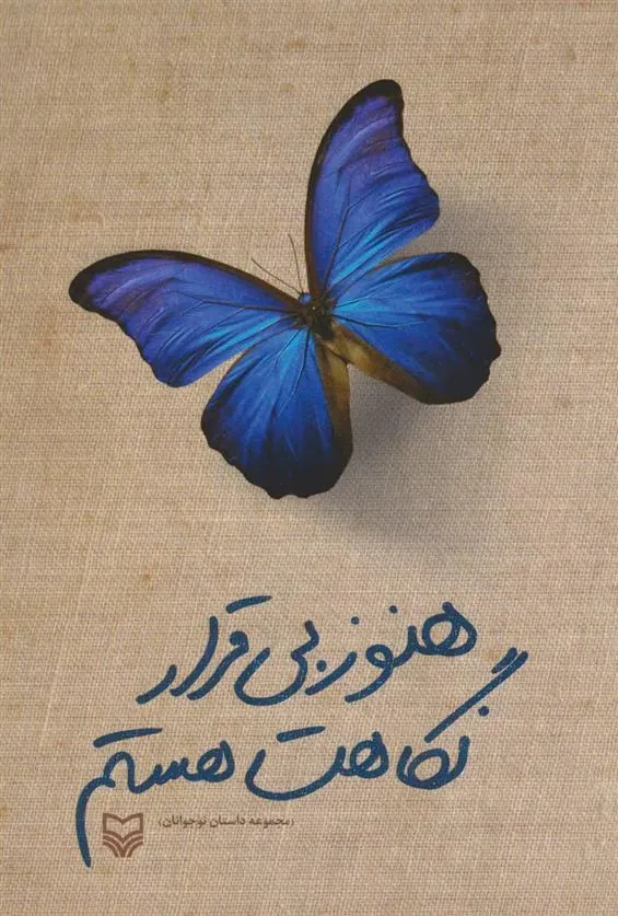 کتاب هنوز بی قرار نگاهت هستم