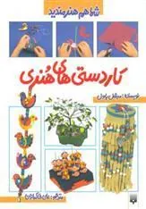 کتاب کاردستی های هنری