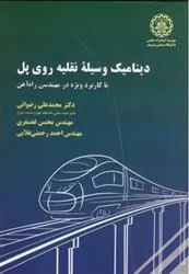 کتاب دینامیک وسیله نقلیه روی پل