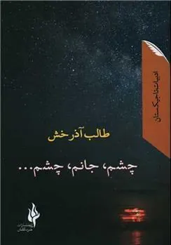 کتاب چشم جانم چشم