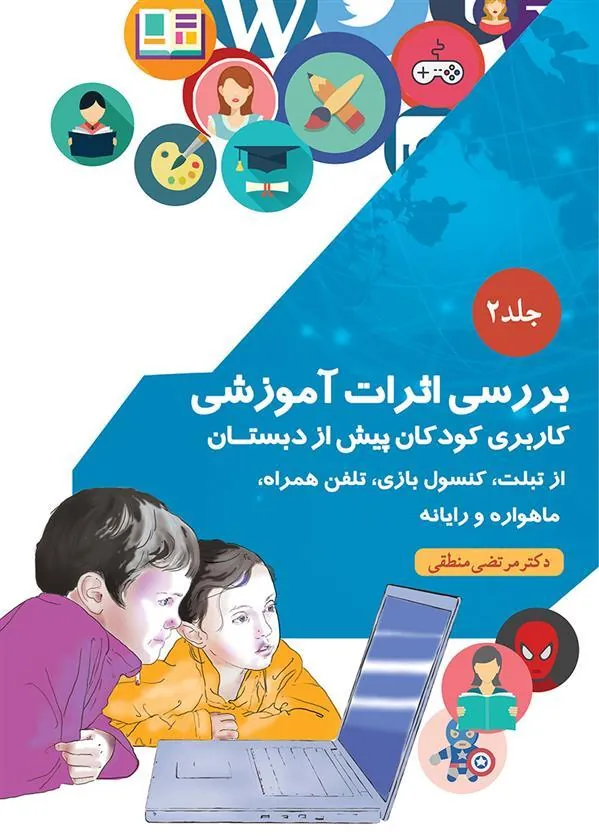 کتاب بررسی اثرات آموزشی