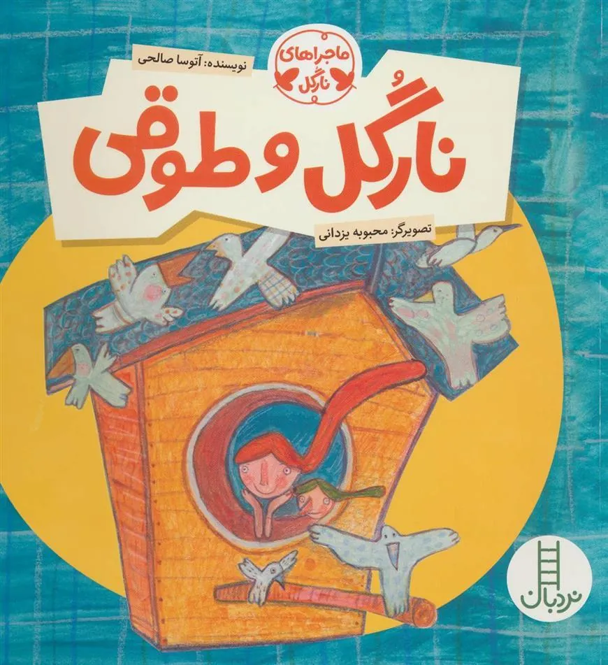 نارگل و طوقی