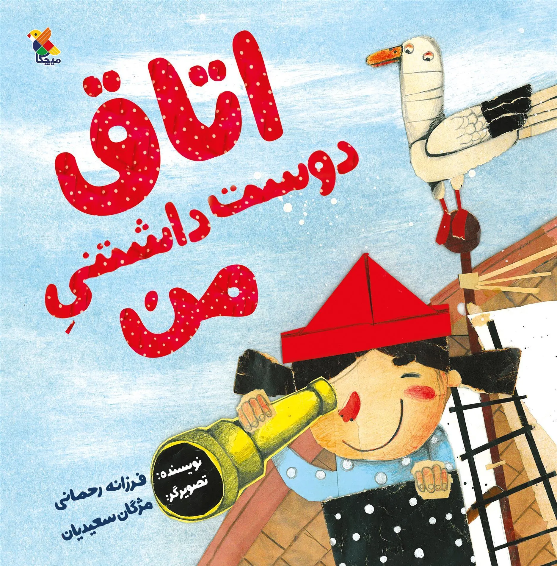 کتاب اتاق دوست داشتنی من