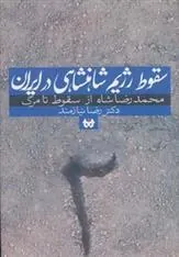 کتاب سقوط رژیم شاهنشاهی در ایران 2