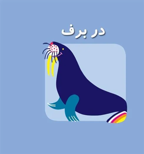 کتاب در برف