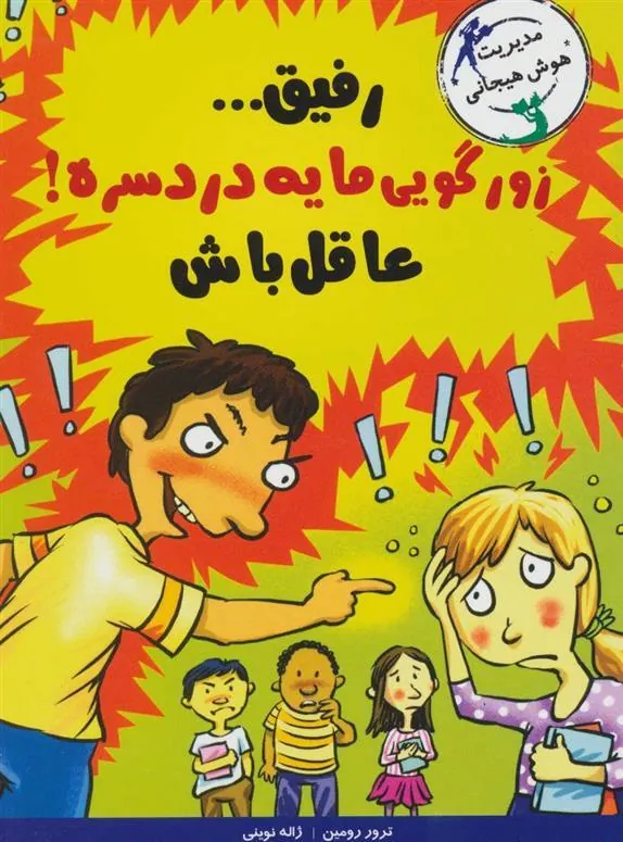 کتاب رفیق…زورگویی مایه دردسره!