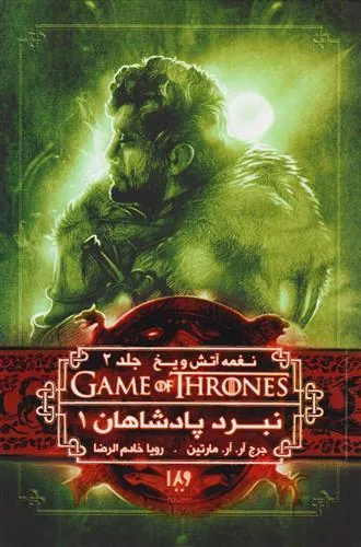 کتاب نبرد پادشاهان (جلد اول)
