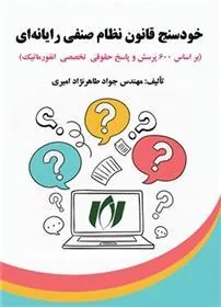 کتاب خودسنج قانون نظام صنفی رایانه ای
