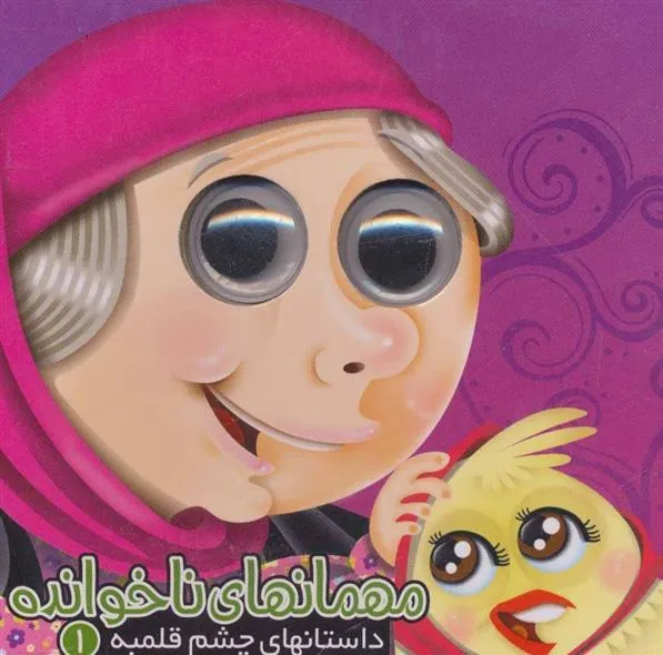 کتاب مهمانهای ناخوانده