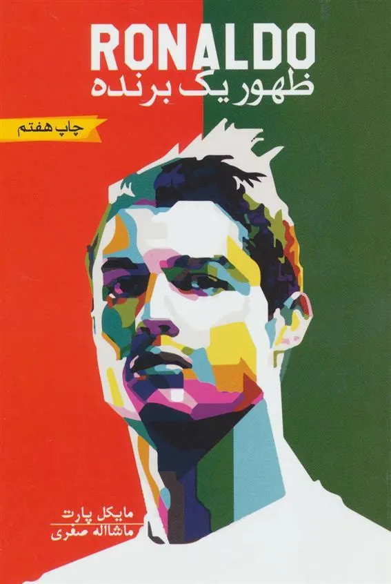 کتاب رونالدو: ظهور یک برنده
