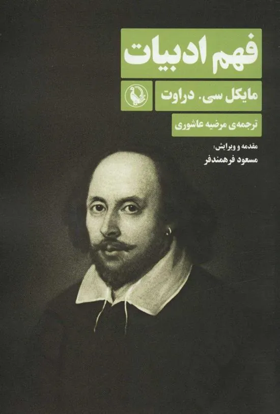 کتاب فهم ادبیات