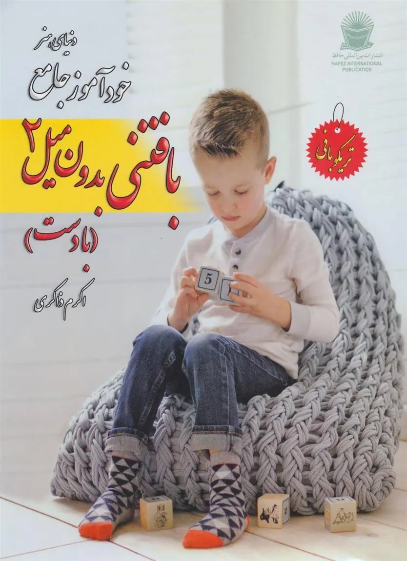 کتاب خود آموز جامع بافتنی بدون میل 2