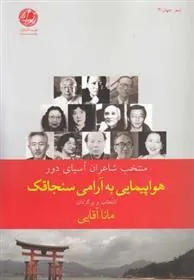 کتاب هواپیمایی به آرامی سنجاقک