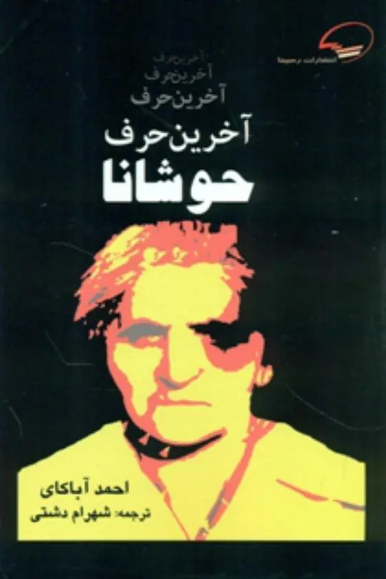 کتاب آخرین حرف حوشانا