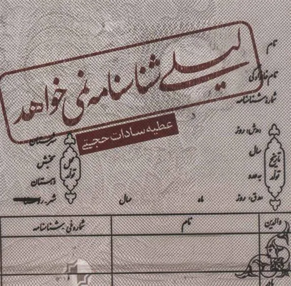 کتاب لیلی شناسنامه نمی خواهد