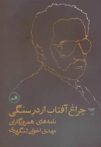 کتاب چراغ آفتاب از در سنگی