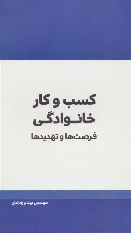 کتاب کسب و کار خانوادگی