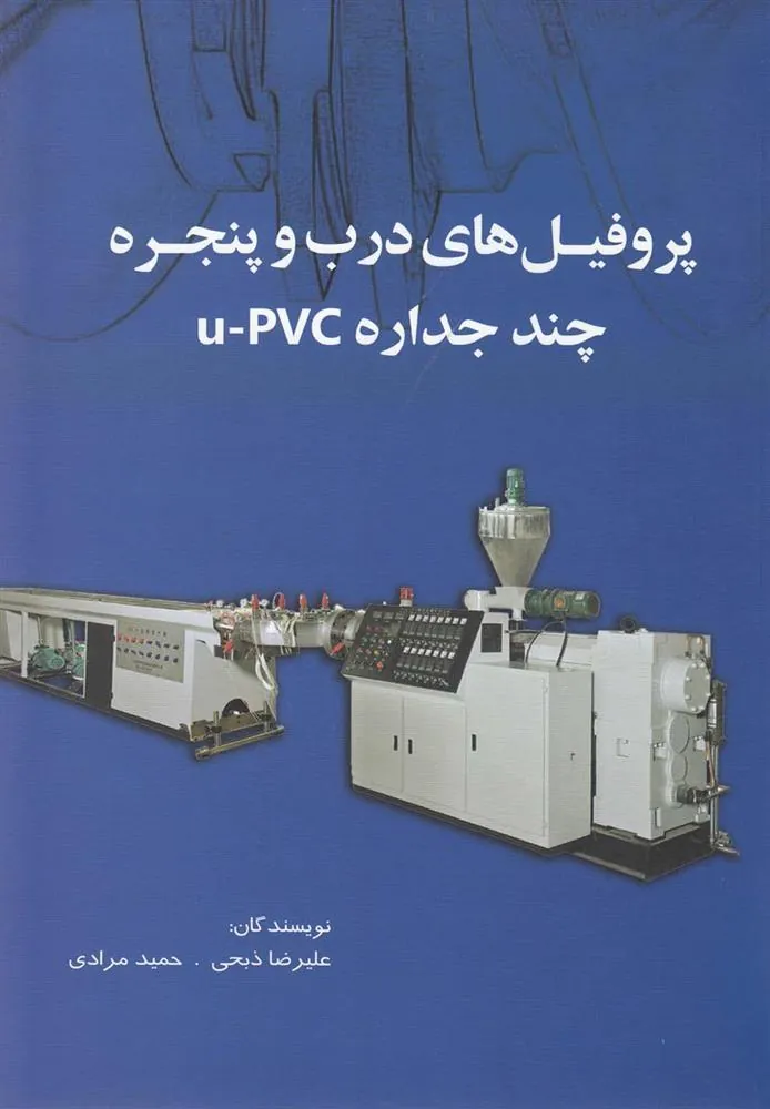 کتاب پروفیل های درب و پنجره چند جداره u-pvc کتاب پروفیل های درب و پنجره چند جداره u-pvc