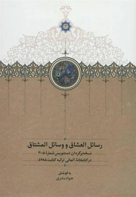 کتاب رسائل العشاق و وسائل المشتاق