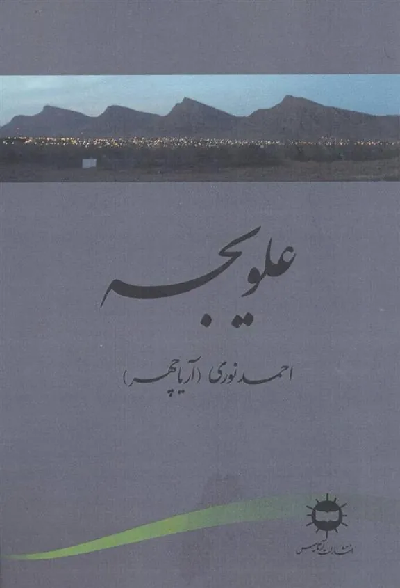 کتاب علویجه