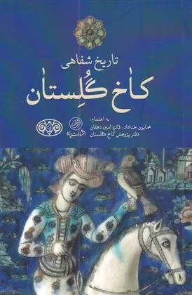 کتاب تاریخ شفاهی کاخ گلستان