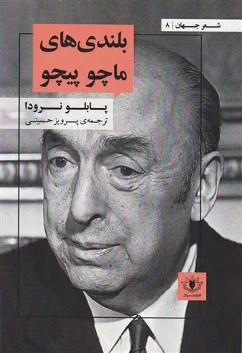 کتاب بلندی های ماچوپیچو